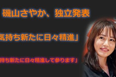 今日 の ニュース – 磯山さやか、独立発表「気持ち新たに日々精進」 – ニュース速報