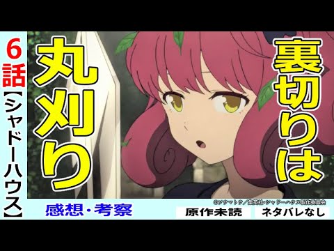 シャドーハウス６話感想 考察 本格的に試験開始 まさに脱出ゲーム Tkhunt