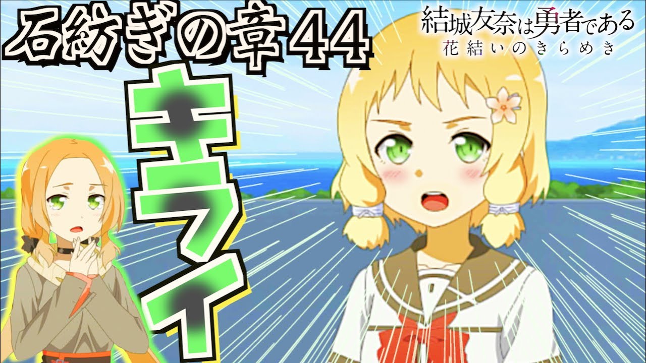 【ゆゆゆい/石紡ぎの章44】風いつ、ケンカするの巻【結城友奈は勇者である 花結いのきらめき】皇帝のたま