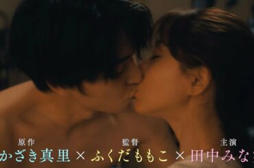 田中みな実、稲葉友と熱いキス!プロポーズされて…松村沙友理ら自分にとっての幸せ探しは?/映画『ずっと独身でいるつもり?』予告編