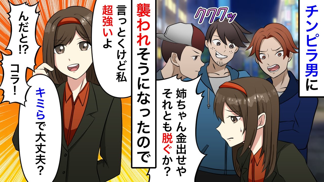 チンピラ「姉ちゃん金出せや」私「言っとくけど私超強いよ?」→このチンピラ実はトンデモない奴だったのだが…【スカッとするライン】