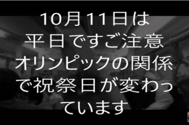10月11日は平日ですご注意オリンピックの関係で祝祭日が変わっています