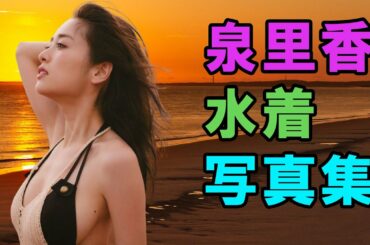 泉里香水着写真集 Tkhunt