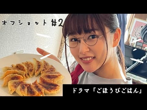 ドラマ『ごほうびごはん』#2オフショットをお届けします!