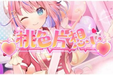 ♡桃色片想い♡ / 松浦亜弥(covered by 胡桃澤もも)