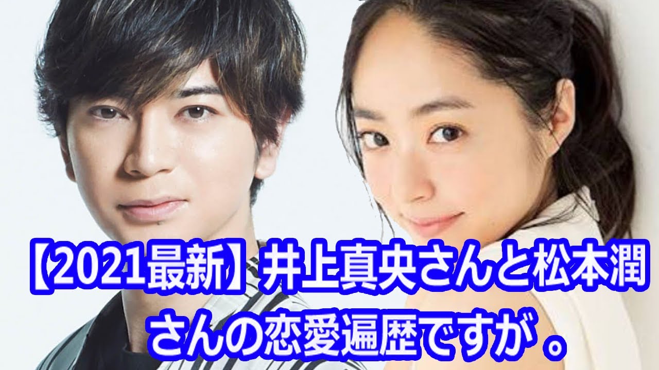 21最新 井上真央さんと松本潤さんの恋愛遍歴ですが なぜ21年までになっても井上真央さんと松本潤さんの恋愛の話題が続くのかと言うと Tkhunt