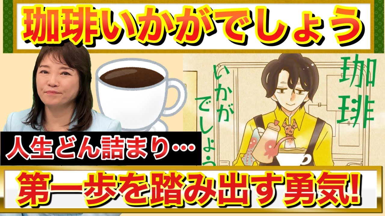 珈琲いかがでしょう『人生詰んだ時の第一歩の作り方』