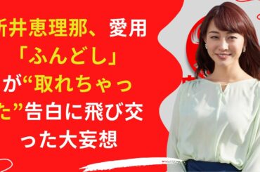 【新井恵理那】「アナウンサーにふんどしの人多くないですか?」
