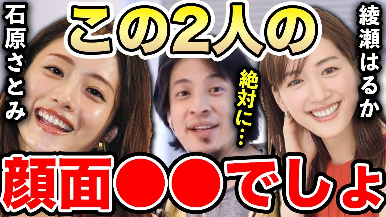 【ひろゆき】石原さとみと綾瀬はるかって●●ですよ?皆さん騙されないで下さい。ひろゆきが人気女優・石原さとみと綾瀬はるかの顔面をぶった斬るひろゆき【切り抜き/論破/新垣結衣/美人/かわいい/橋本環奈】