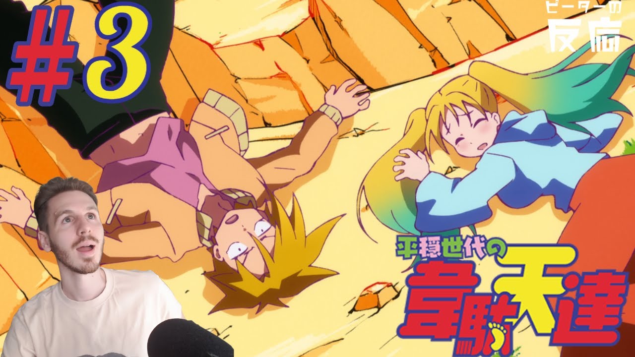 ピーターの反応 【平穏世代の韋駄天達】 3話 Heion Sedai no Idaten tachi ep 3 アニメリアクション anime reaction