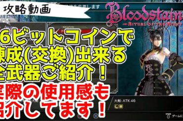〔ブラッドステインド リチュアルオブザナイト〕8ビットコインで錬成した武器+16ビットコインで錬成(交換)出来る全武器ご紹介! Blood stained: Ritual of the Night