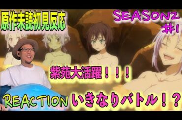 転生したらスライムだった件  2期 1話 (25話) リアクション Tensei Shitara Slime Datta Ken Season2  Episode 1 (25) Reaction