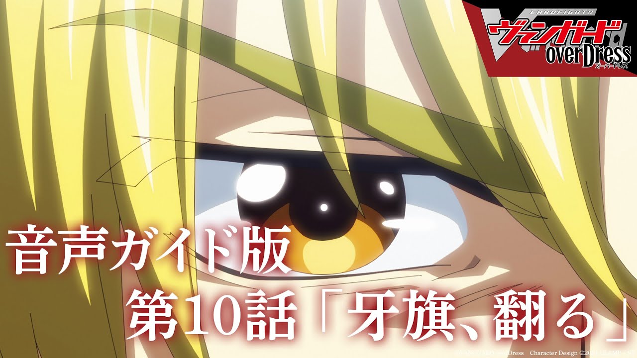 【音声ガイド版】アニメ「カードファイト!! ヴァンガード overDress」第10話 牙旗、翻る
