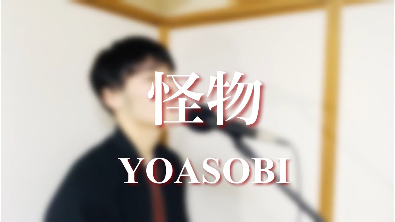 YOASOBI – 怪物 (TVアニメ BEASTARS 第2期 OP) (Cover by Shoma)