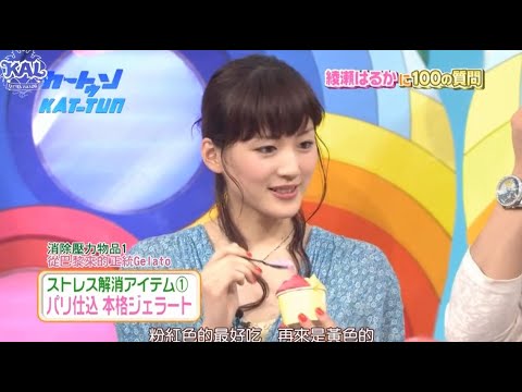 【Kat-Tun カートゥン】【綾瀬はるか】ヘン回しってやりませんでした?