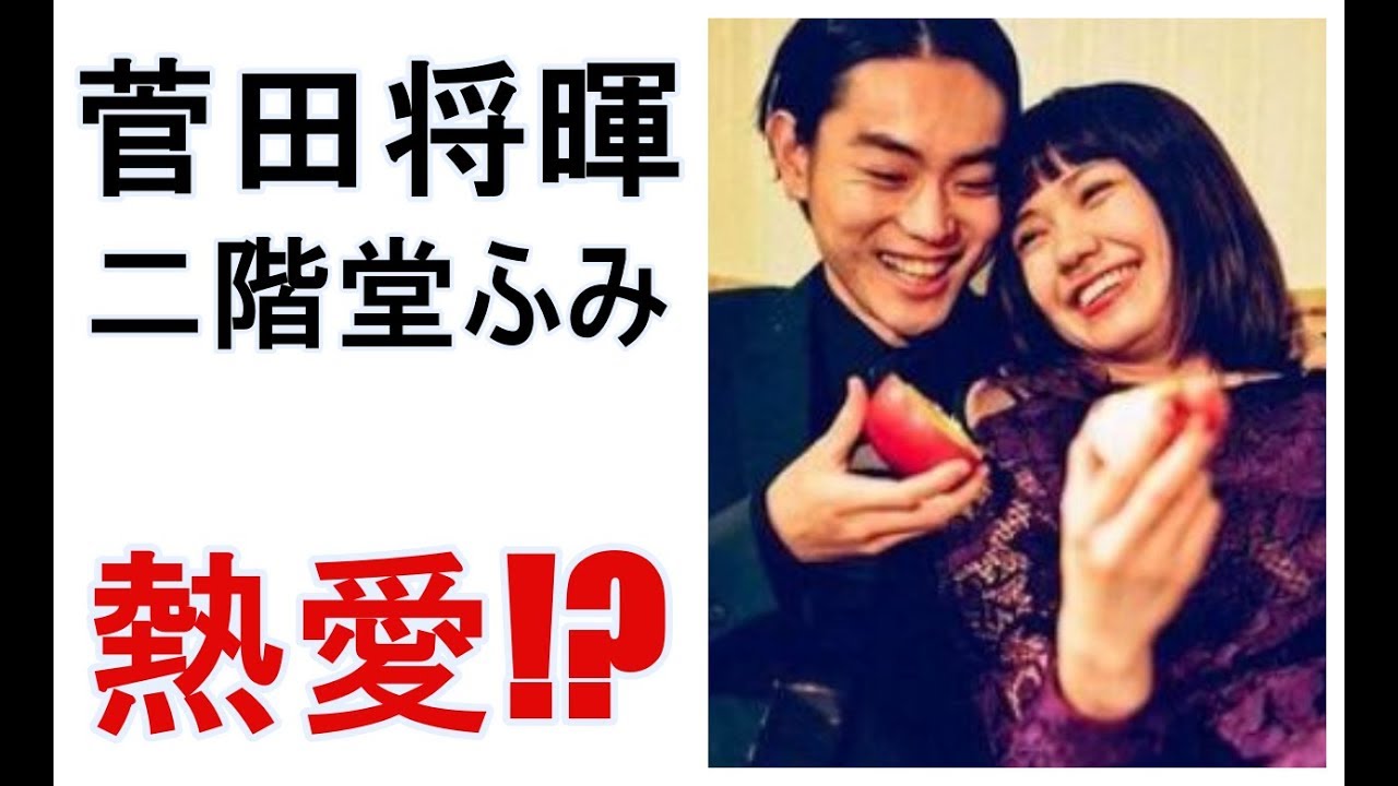 菅田将暉&二階堂ふみ 蜜月関係!!!