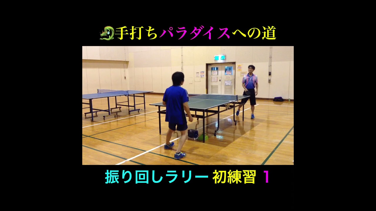 🏓 #卓球 #ラリー 🌸#手打ちパラダイスへの道🌸 初練習1  🙍♂️東京オリンピックメダリスト丹羽孝希🏅『ぼくは自分のスイングを「棒立ち 」で「手打ち 」のスイングだと思っています』#Shorts