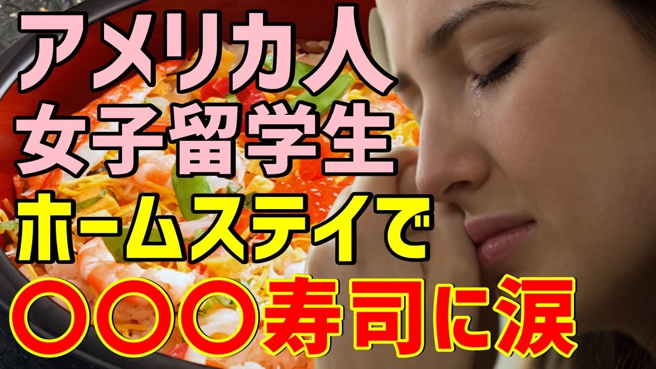 【海外の反応】「君も家族の一員だよ」→日本に留学したアメリカ人女性が、ひな祭りにある料理を食べて感動の涙!→外国人を感動させた日本の文化とは?