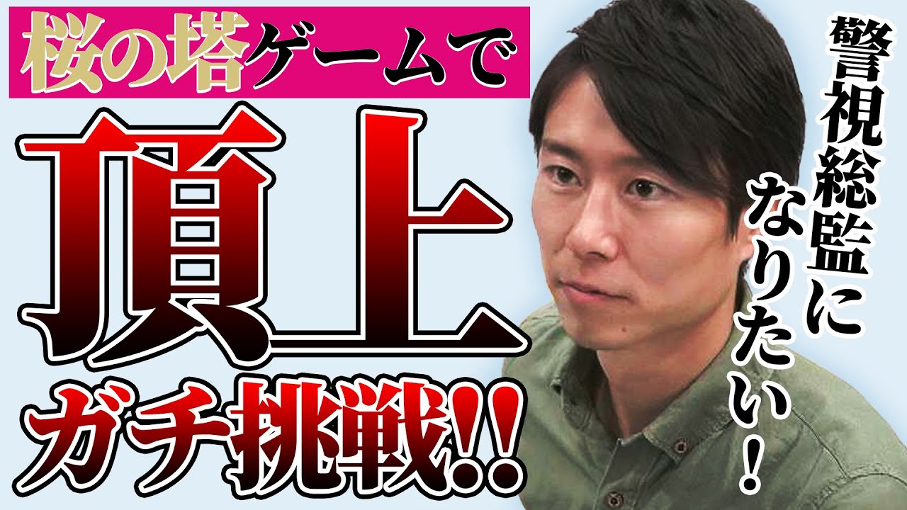【桜の塔】KKBアナウンサーが『桜の塔』ゲームやってみた