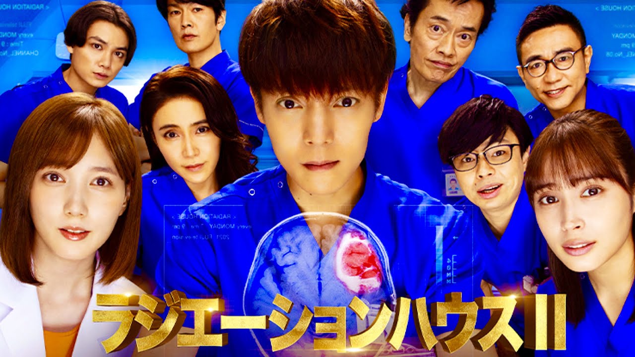 ラジエーションハウスII/クイズ【窪田正孝/本田翼/広瀬アリス/鈴木伸之/眞島秀和/浜野謙太/山口紗弥加/遠藤憲一/八嶋智人/高嶋政宏/丸山智己/浅野和之/矢野聖人/和久井映見/マンウィズ/ドラマ】