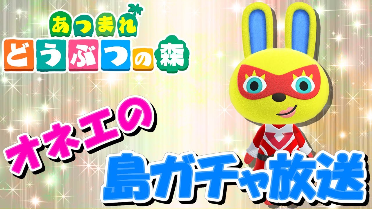 【あつ森】オネエの離島ガチャ #87【あつまれどうぶつの森】生配信