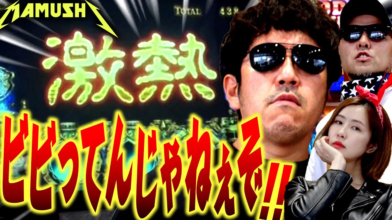 衝撃映像!! KIMは苦手なホラー系パチンコを克服できるのか!? パチンコ・パチスロ実戦番組「マムシ~目指すは野音~」#11 木村魚拓・松本バッチ・青山りょう