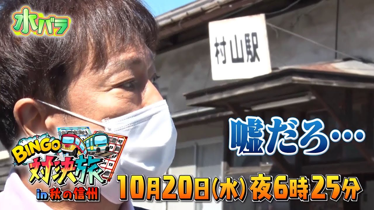 水バラ BINGO対決旅2 秋の信州で激突!高島礼子リベンジに燃えるSP