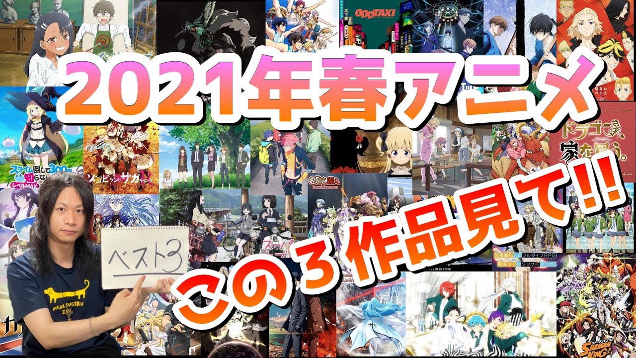 2021年春アニメ俺的ベスト3