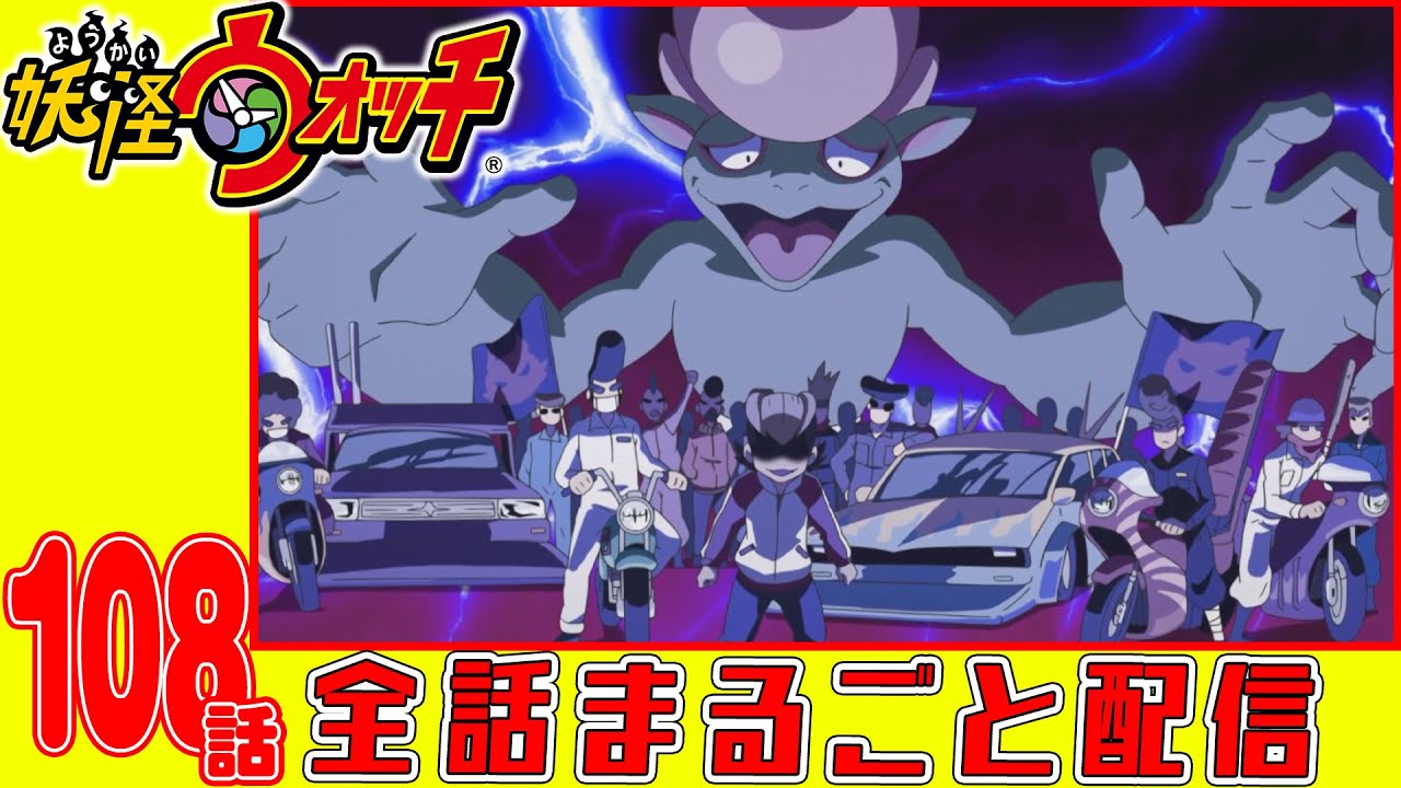 【妖怪ウォッチアニメ】第108話「3年Y組ニャンパチ先生 ドキドキ学園/ほか」「魔の5年1組〜グレるりん 夕陽に死す!!〜」「妖怪 まるナゲット」