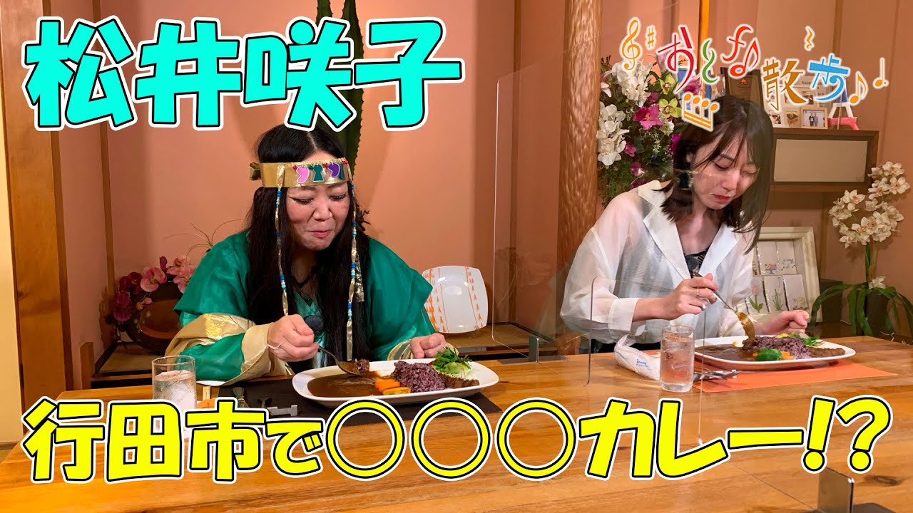 【おとな散歩】松井咲子が行田市で○○○カレー!?