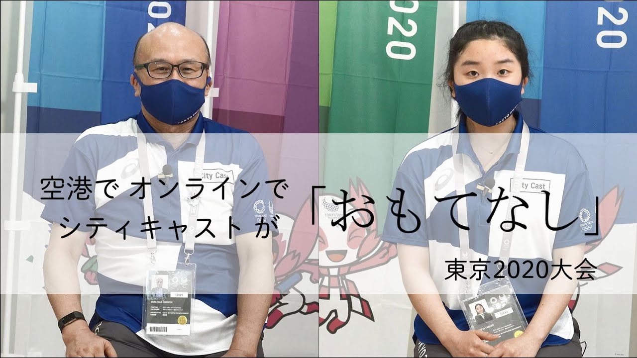 【東京ボランティアポータル】空港で、オンラインで シティキャストが「おもてなし」東京2020オリンピック・パラリンピック競技大会