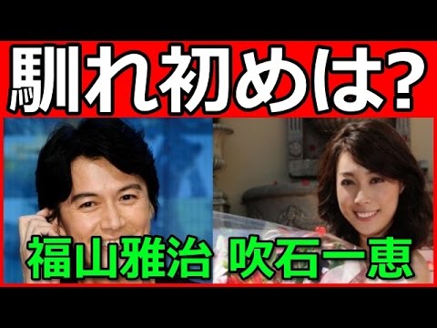 【速報】福山雅治 吹石一恵 電撃結婚!馴れ初めは?過去の熱愛報道も