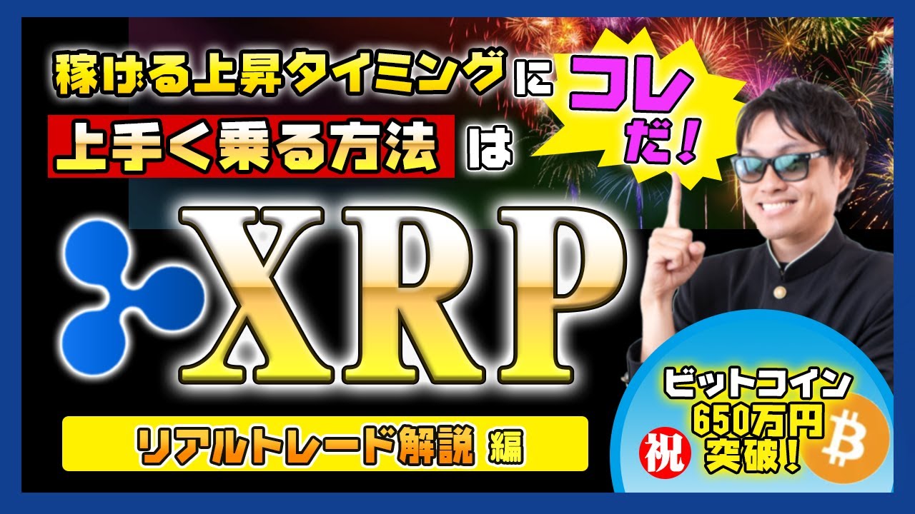 【投資】XRP特集!リップルの上昇の波に乗る方法をリアルトレードで解説&ビットコインの価格が10月上昇し続けている絶対的な要因を理由わかりやすく解説!