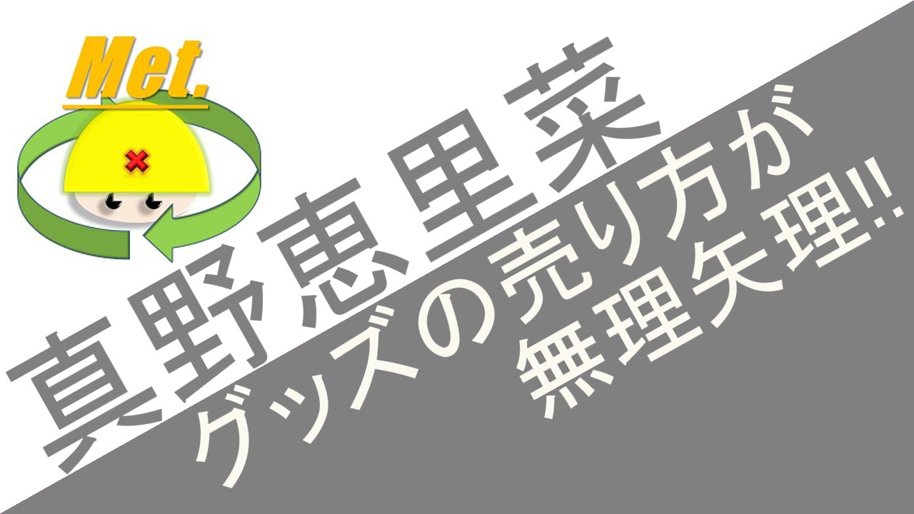 真野恵里菜グッズの売り方が無理やり過ぎる!! ハロプロニュース
