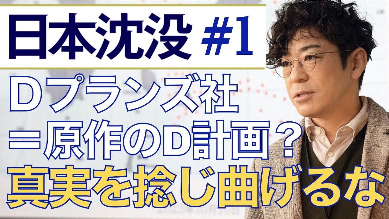 日本沈没 第1話 解説 考察 シン ゴジラ 的危機対処 Dプランズ社は D計画 と関連 原作 過去作ネタバレあり Tkhunt