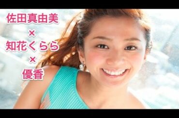 【佐田真由美×知花くらら×優香】エロチック優香!?「縛られるの好き♡」SMトーク全開!2-1