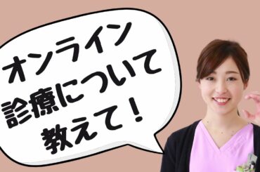 眼科におけるオンライン診療について利便性など説明をします。