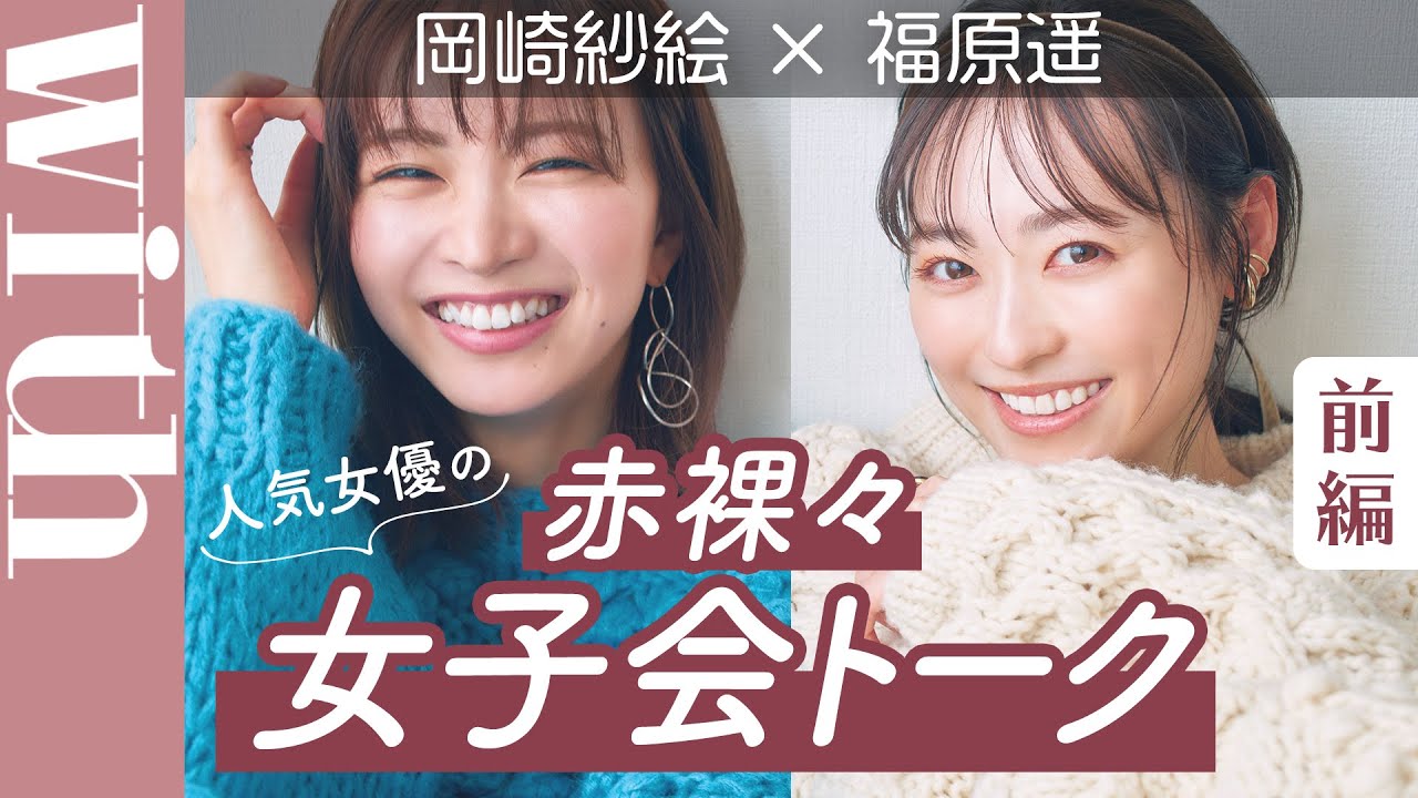 岡崎紗絵×福原遥「赤裸々女子会トーク」に密着!「ドライブの行き先は?」「まさかの鶏肉事件って!?」【前編】