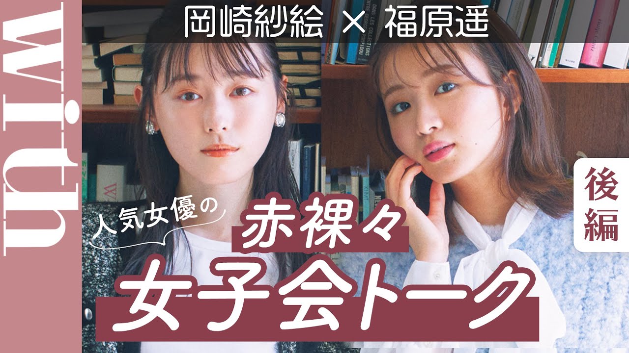 岡崎紗絵×福原遥「赤裸々女子会トーク」で本音炸裂!?「家では壁に向かって話してる」「お金遣いは荒め!?」【後編】