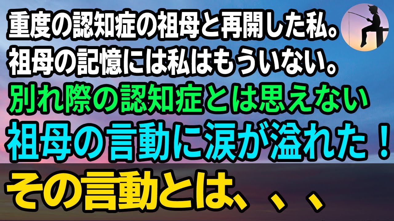 感動する話 重度の認知症の祖母と再開した私 祖母の記憶には私はもういない 別れ際の認知症とは思えない祖母の言動に涙が溢れた その言動とは 朗読 実話をベースにストーリー化 いい話 Tkhunt