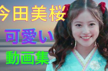 【日本美人女優】今田美桜 いまだ みお 動画 Part 2 (物語を追加して編集) #水着あり #セクシー #可愛い