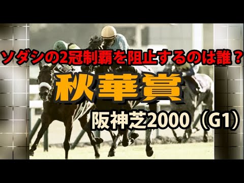 【競馬予想】2021 秋華賞「ソダシに立ちはだかるのは"ア行"の刺客たち!」