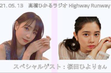 髙橋ひかる Highway Runway 2021.05.13 ゲスト:桜田ひよりさん