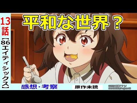 【エイティシックス13話感想・考察】『携帯は不便』が暗示するもの!平和な世界で彼らが思うこと【 86 】
