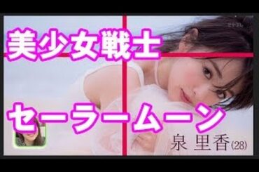 今後注目の泉里香1st写真集「Rika!」発売!女優さんになりたい~