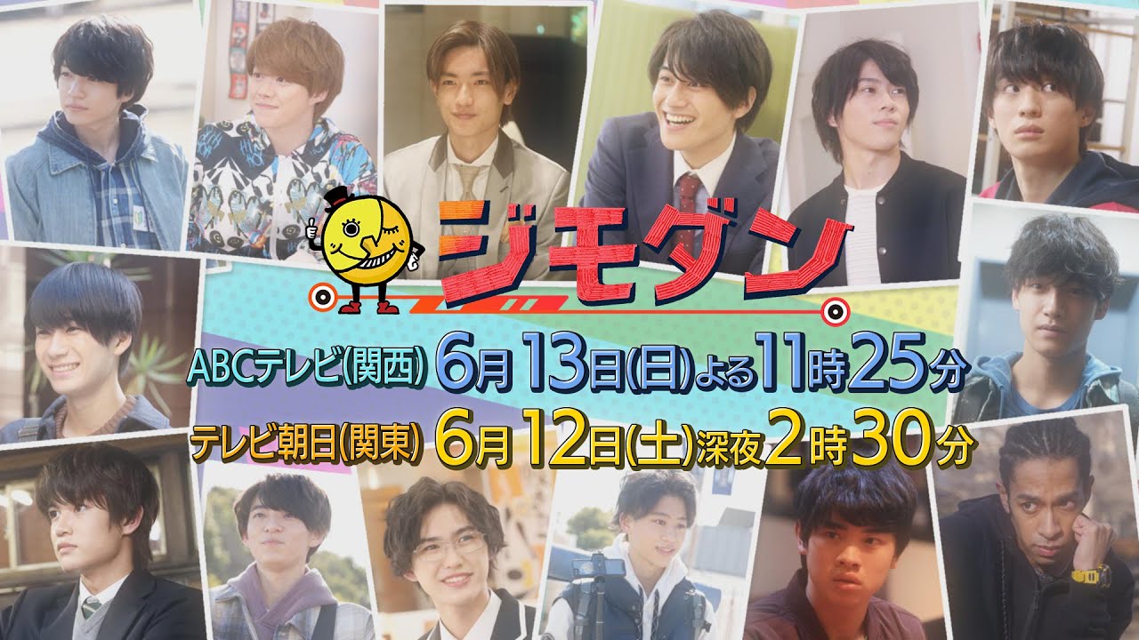 ドラマ「ジモダン」第9週6月13日(日)よる11:25~(大西風雅×小柴陸)