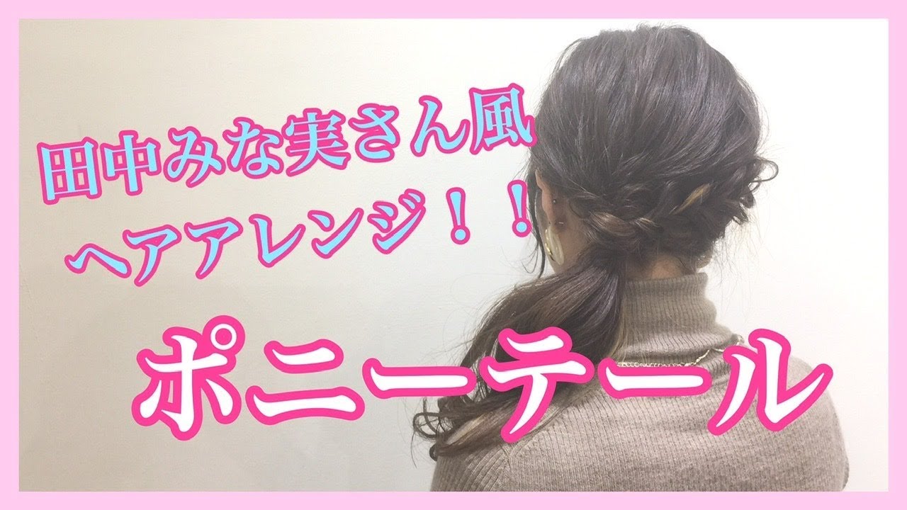 【田中みな実さん風、ヘアアレンジ】ロングスタイルのポニーテール!池袋美容室ニーケ