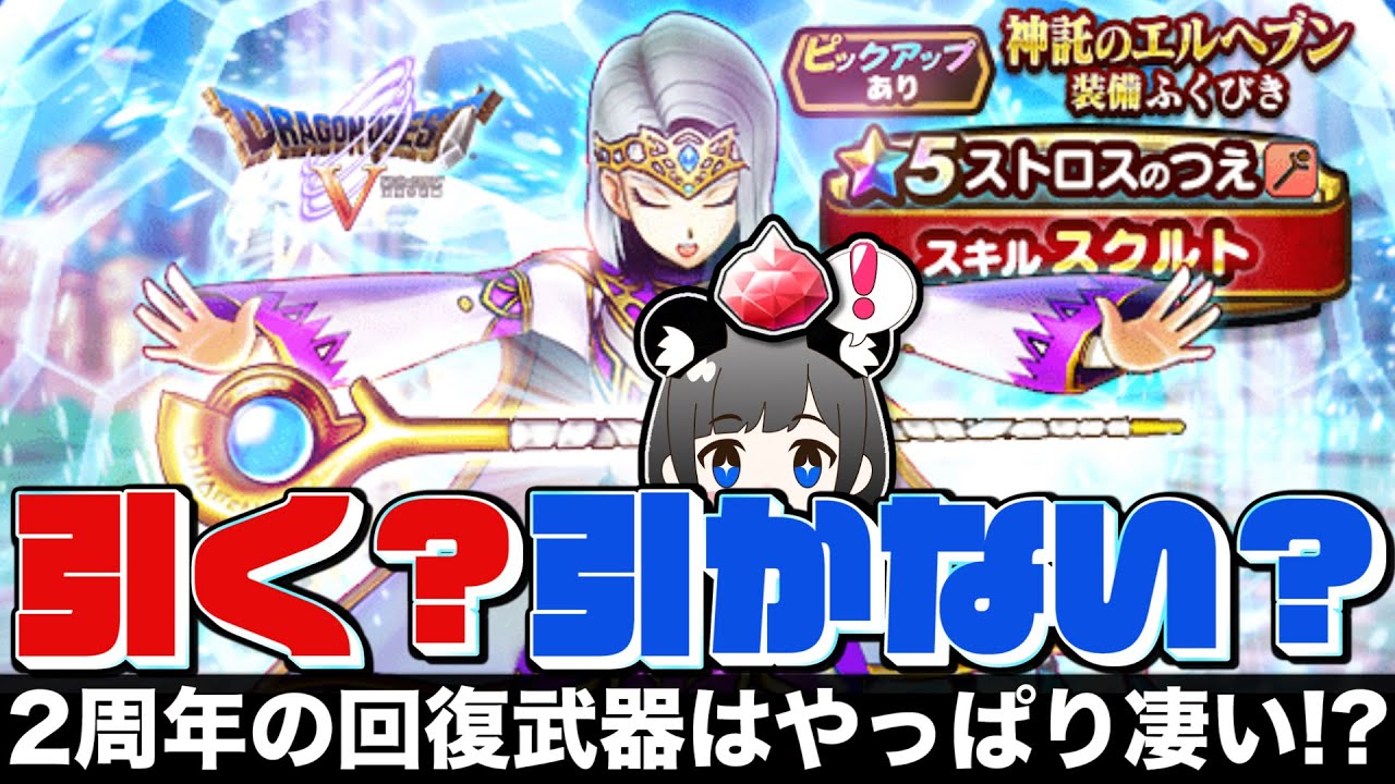 【ドラクエウォーク】神託のエルヘブン装備引く?引かない?|ストロスの杖でスクルトついに登場‼︎石化?麻痺?ザオラル?2周年の回復武器の性能はいかに⁉︎【ドラゴンクエストウォーク】