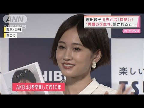 前田敦子 元夫 勝地涼とは 仲良し 再婚は 21年10月14日 Tkhunt 前田敦子 元夫 勝地涼とは 仲良し 再婚は 21年10月14日 Tkhunt