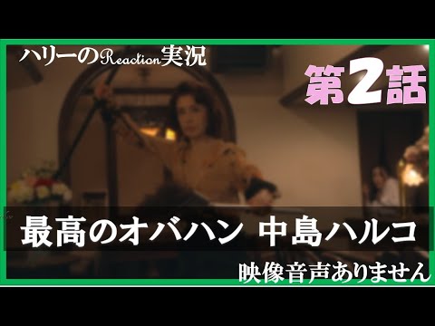 【オトナの土ドラ 最高のオバハン中島ハルコ 第2話 2021年4月17日】主演 大地真央 松本まりか 原作 林真理子 ハイパーミディ中島ハルコ 脚本 西荻弓絵 ※映像音声ありません。。